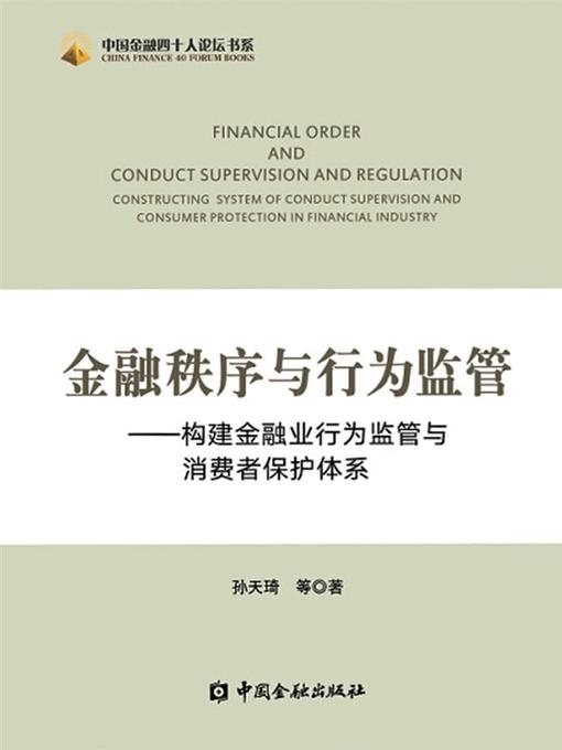 Title details for 金融秩序与行为监管 by 孙天琦 - Available